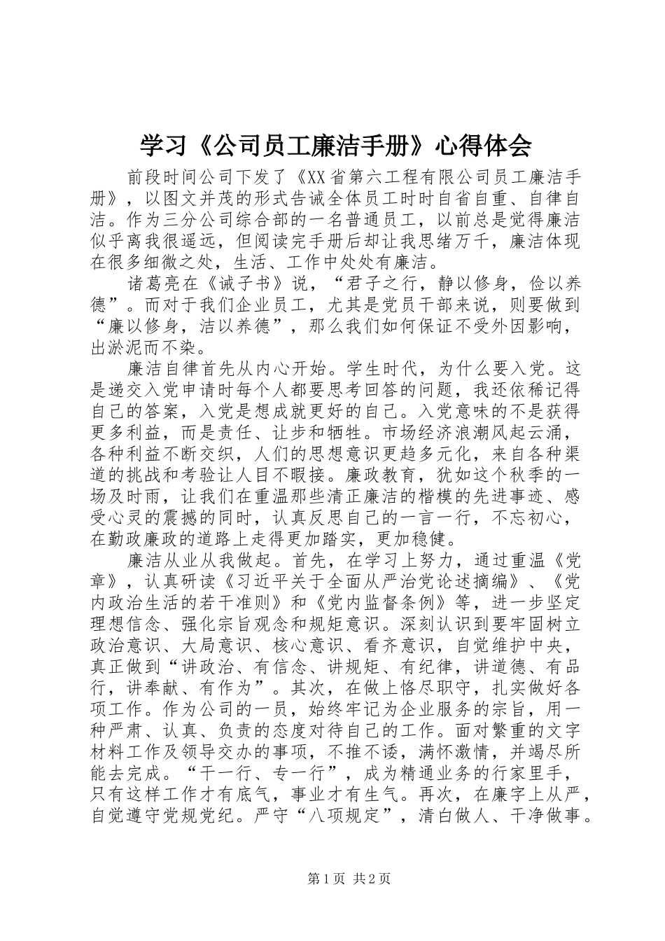 学习《公司员工廉洁手册》心得体会_第1页