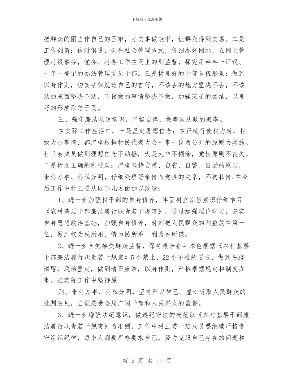 村社队长微腐败自查报告与村级三资管理工作意见汇编_第2页