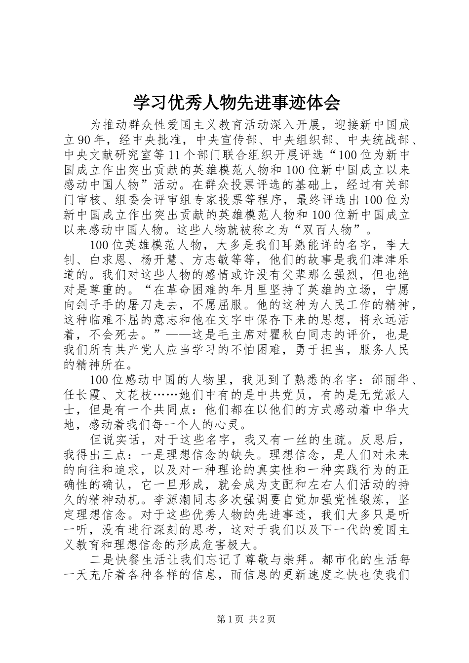 学习优秀人物先进事迹体会_第1页