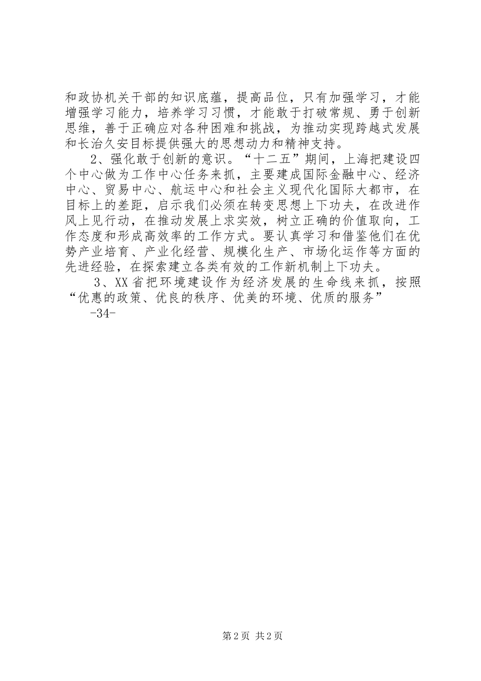 赴上海参观学习的几点体会1_第2页