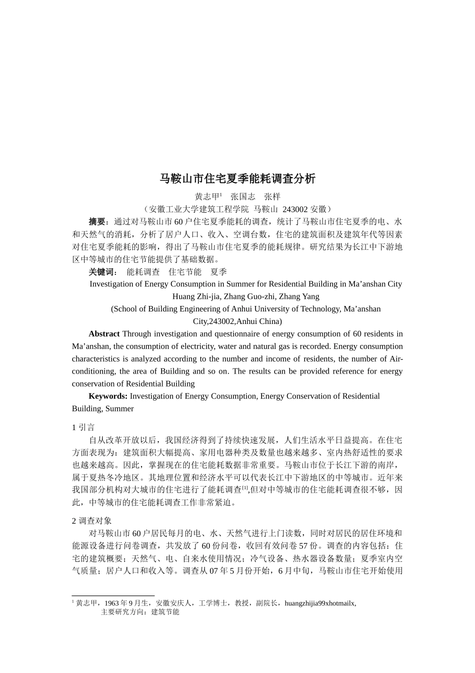 马鞍山市住宅夏季能耗调查解析_第1页