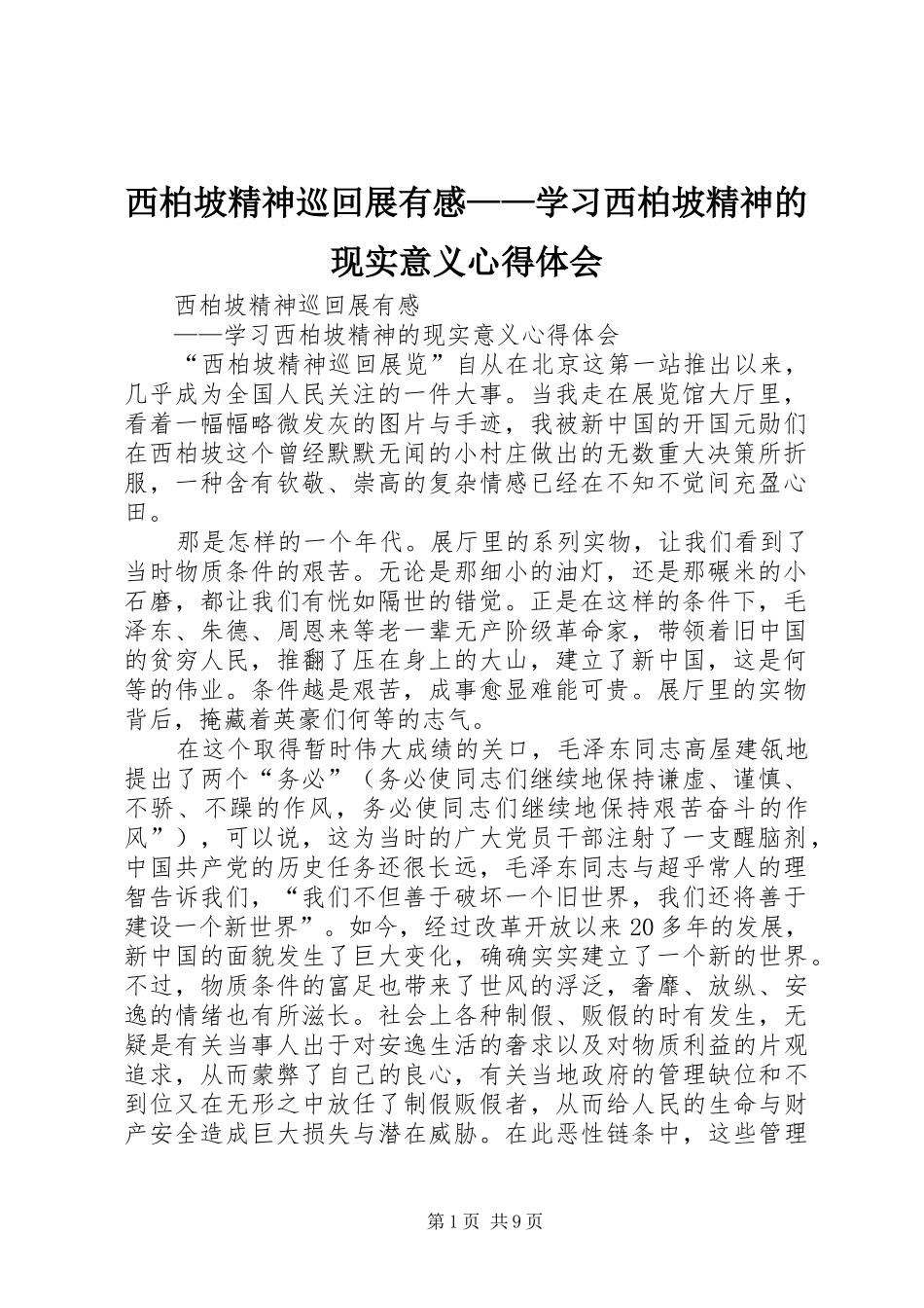 西柏坡精神巡回展有感——学习西柏坡精神的现实意义心得体会_第1页