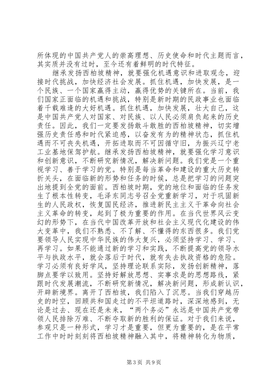 西柏坡精神巡回展有感——学习西柏坡精神的现实意义心得体会_第3页