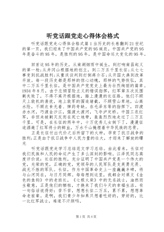 听党话跟党走心得体会格式