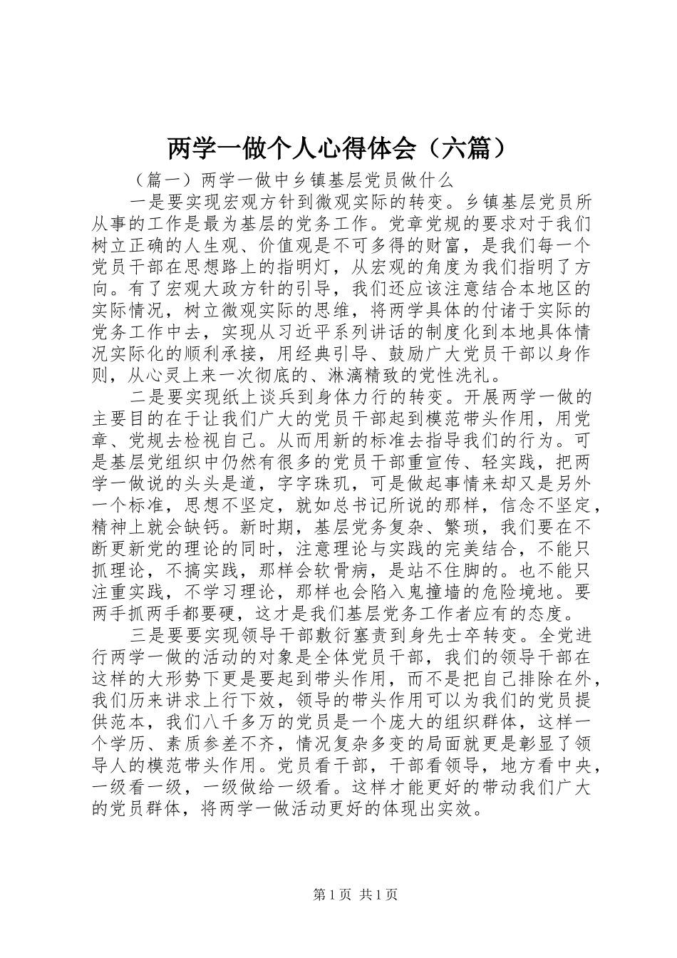 两学一做个人心得体会（六篇）_第1页