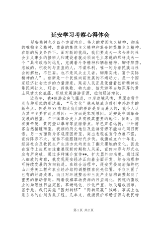 延安学习考察心得体会