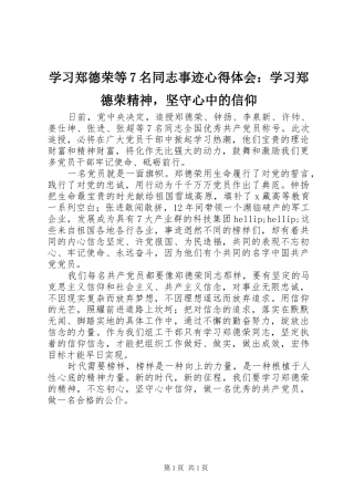 学习郑德荣等7名同志事迹心得体会：学习郑德荣精神，坚守心中的信仰