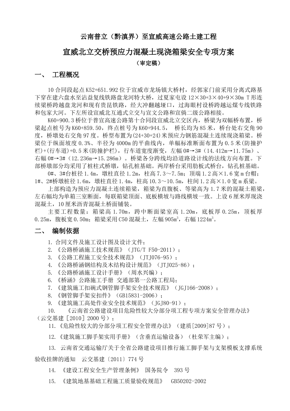 现浇箱梁专项安全施工方案_第1页