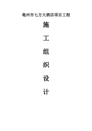 亳州市七方大酒店施工组织设计