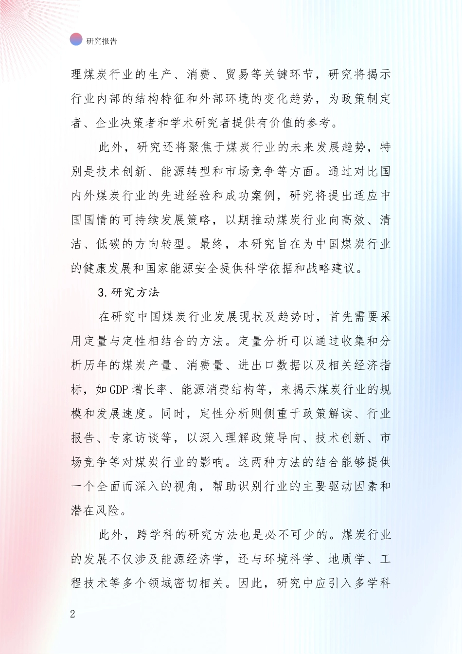 2024-2025年煤炭行业总体发展情况分析_第2页