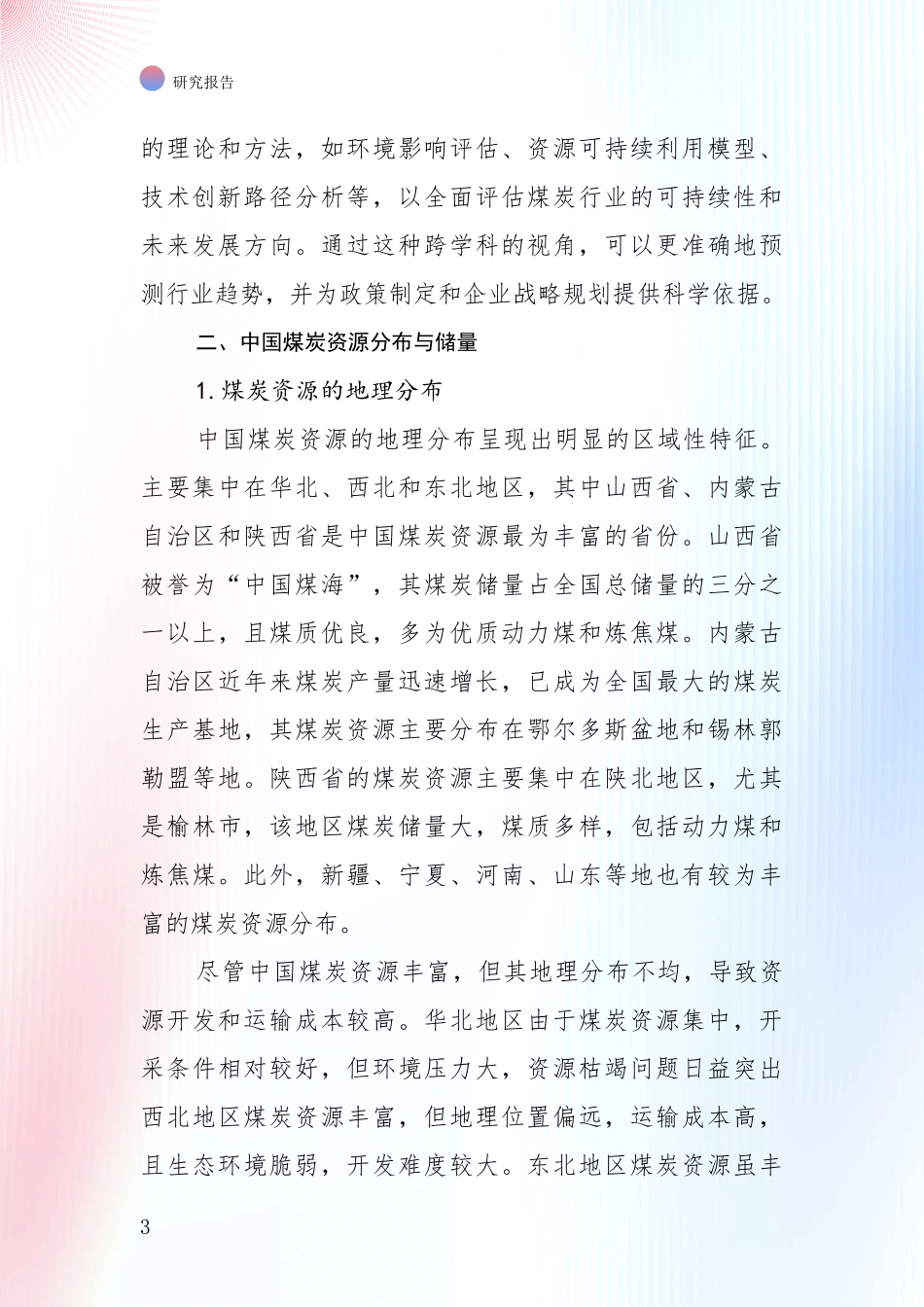 2024-2025年煤炭行业总体发展情况分析_第3页