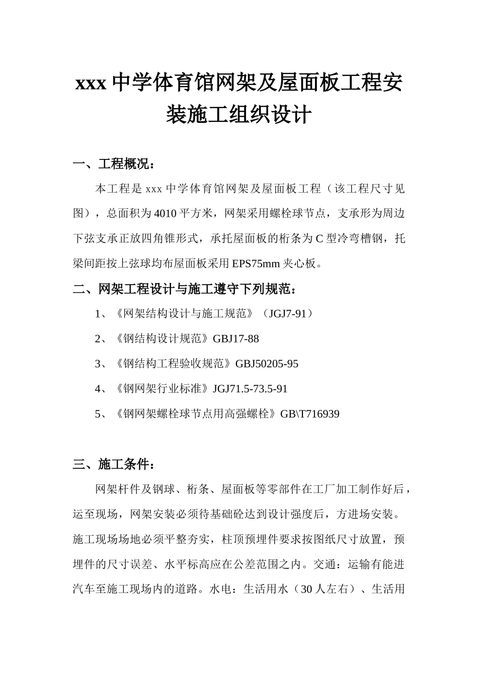 xxx中学体育馆网架及屋面板工程安装施工组织设计_第1页