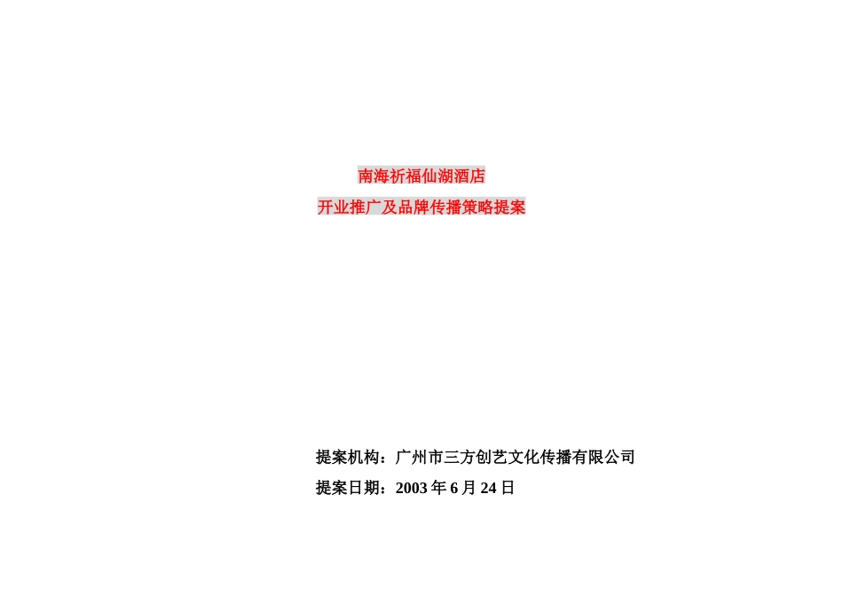 酒店开业推广及品牌传播策略方案_第1页