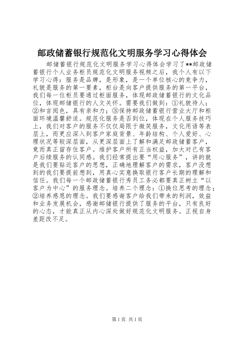 邮政储蓄银行规范化文明服务学习心得体会_第1页
