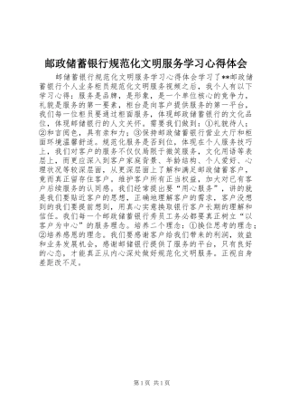 邮政储蓄银行规范化文明服务学习心得体会