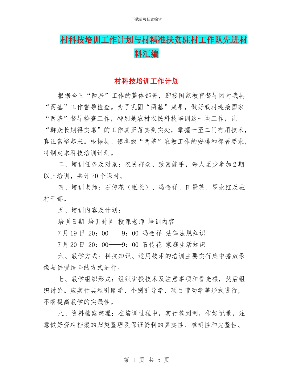 村科技培训工作计划与村精准扶贫驻村工作队先进材料汇编_第1页