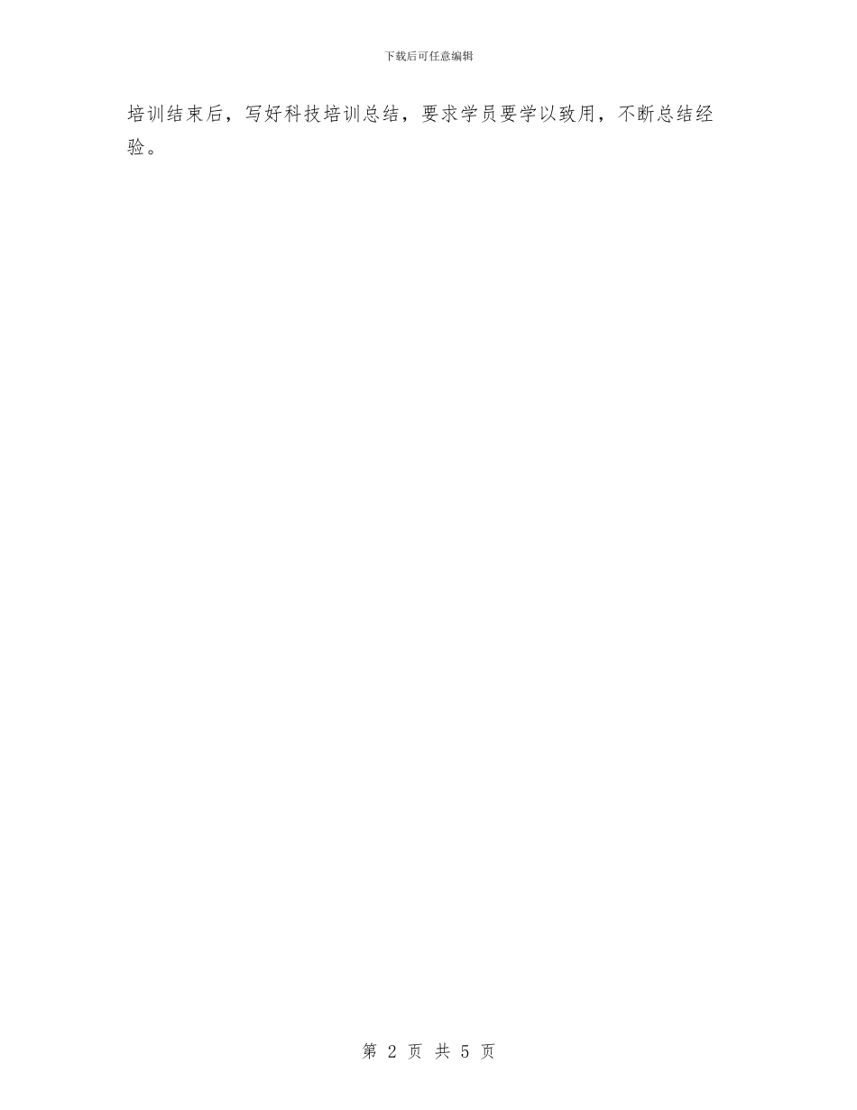 村科技培训工作计划与村精准扶贫驻村工作队先进材料汇编_第2页