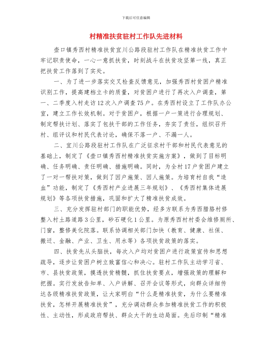 村科技培训工作计划与村精准扶贫驻村工作队先进材料汇编_第3页