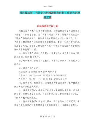 村科技培训工作计划与村精准扶贫驻村工作队先进材料汇编