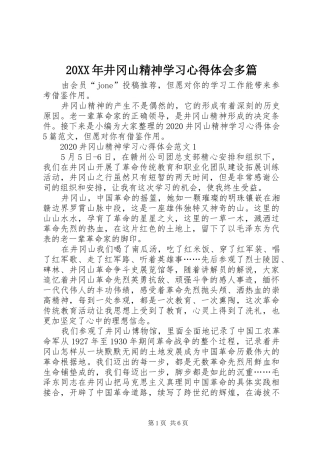 20XX年井冈山精神学习心得体会多篇