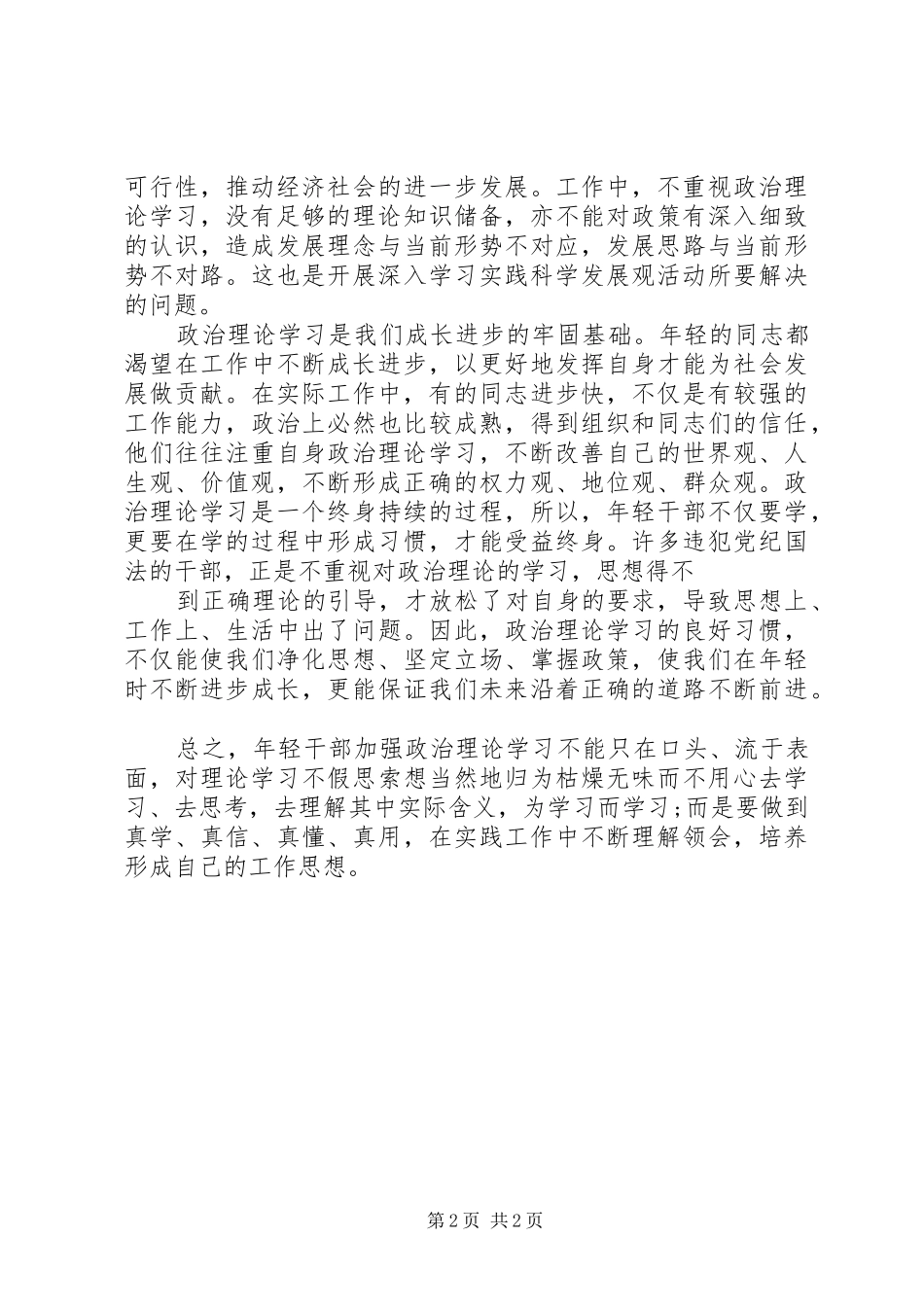 XX年轻干部政治理论学习心得体会_第2页