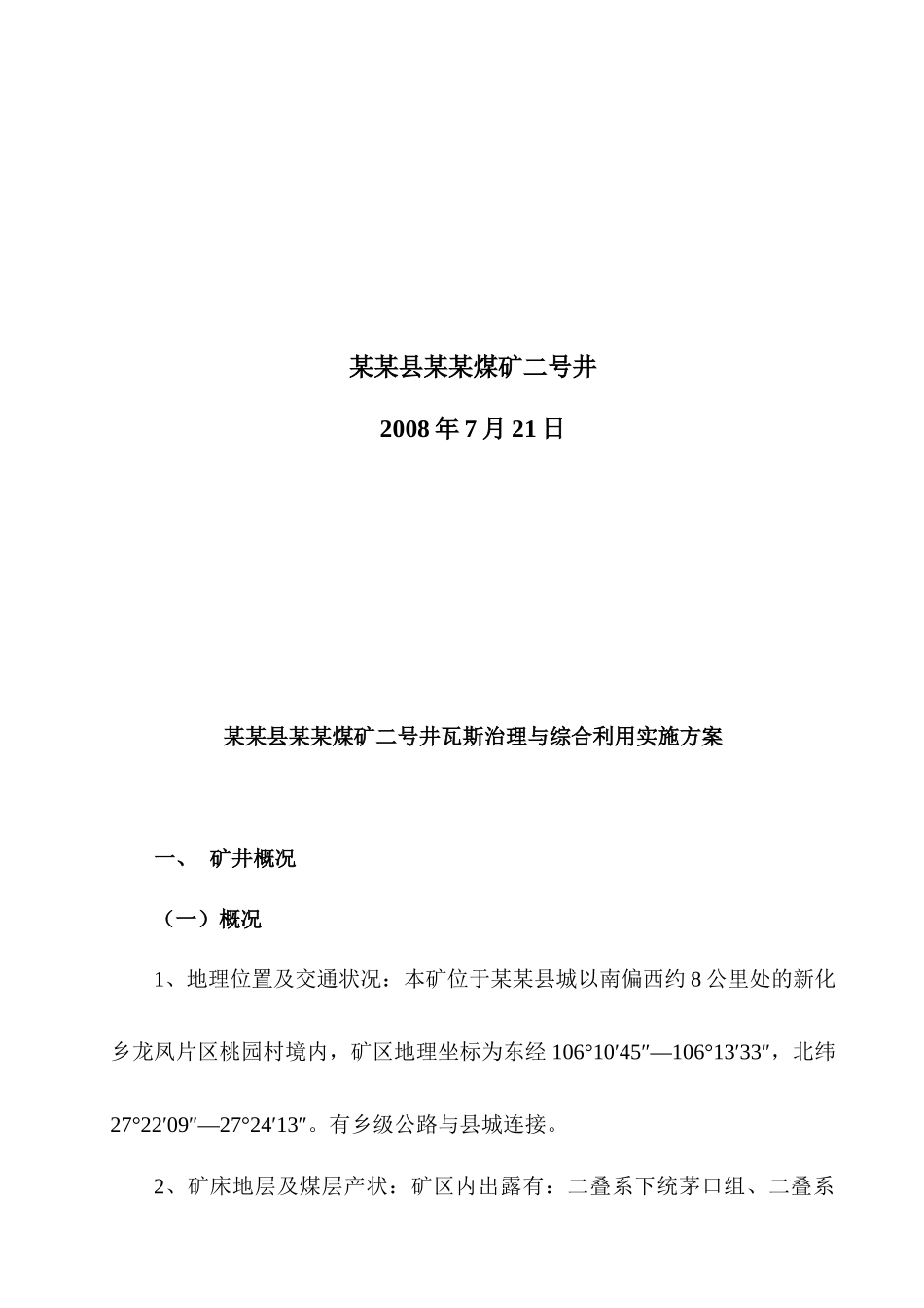 某煤矿二号井瓦斯治理与综合利用实施方案_第2页
