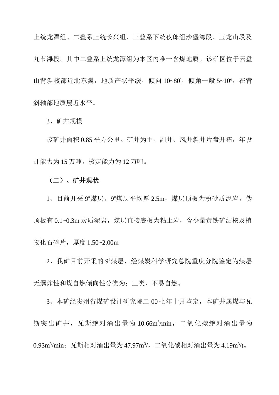 某煤矿二号井瓦斯治理与综合利用实施方案_第3页