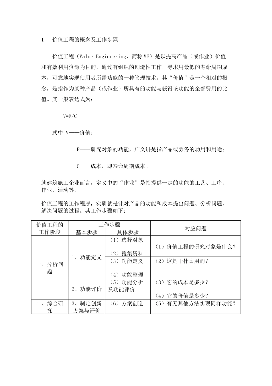 价值工程在施工组织设计中的应用_第1页