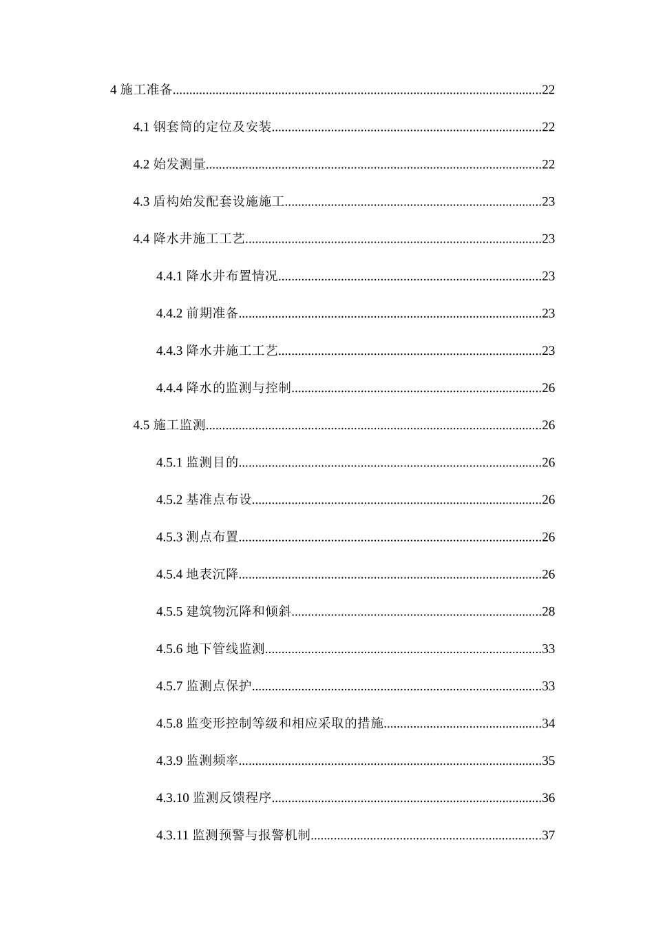 某区间钢套筒始发安全专项施工方案_第2页