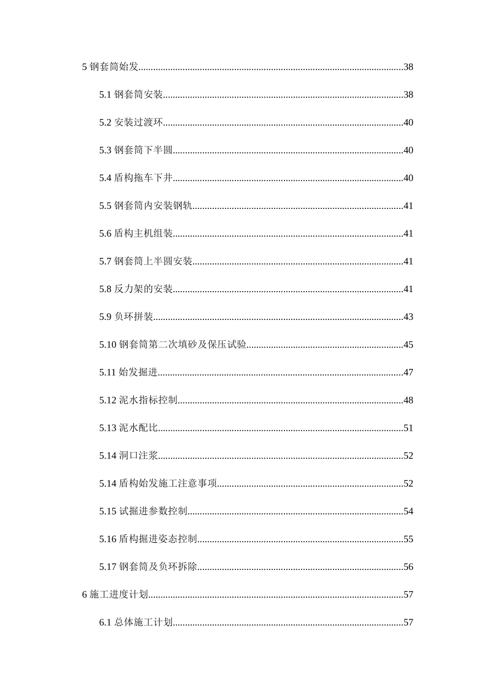 某区间钢套筒始发安全专项施工方案_第3页