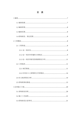 某区间钢套筒始发安全专项施工方案