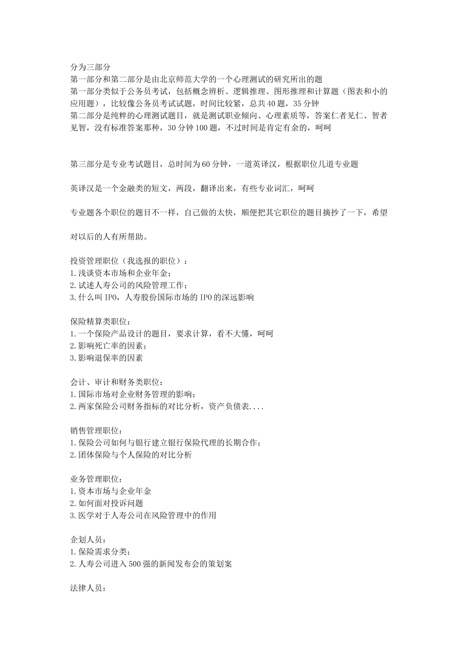 中国人寿笔经_第1页