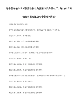 辽中县乌伯牛农村信用合作社与沈阳市日升线材厂、鞍山市日升物资贸易