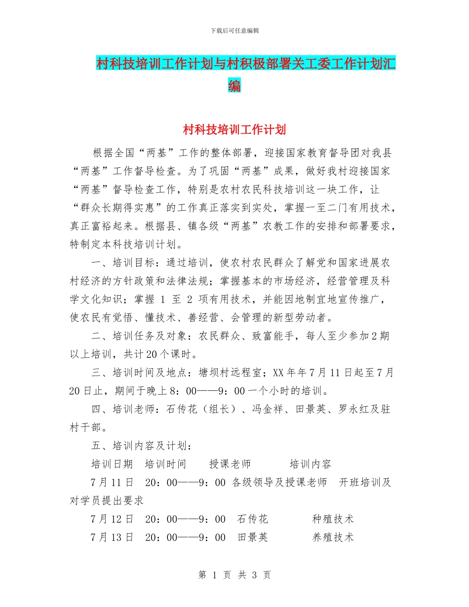 村科技培训工作计划与村积极部署关工委工作计划汇编_第1页