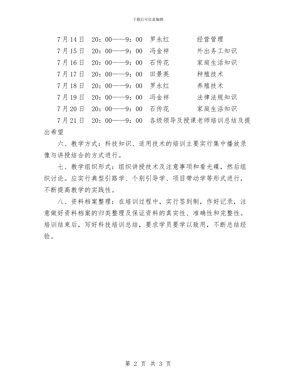 村科技培训工作计划与村积极部署关工委工作计划汇编_第2页