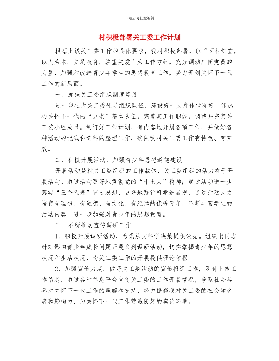 村科技培训工作计划与村积极部署关工委工作计划汇编_第3页