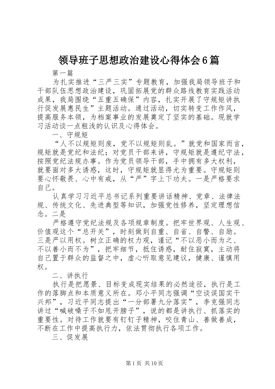 领导班子思想政治建设心得体会6篇_第1页