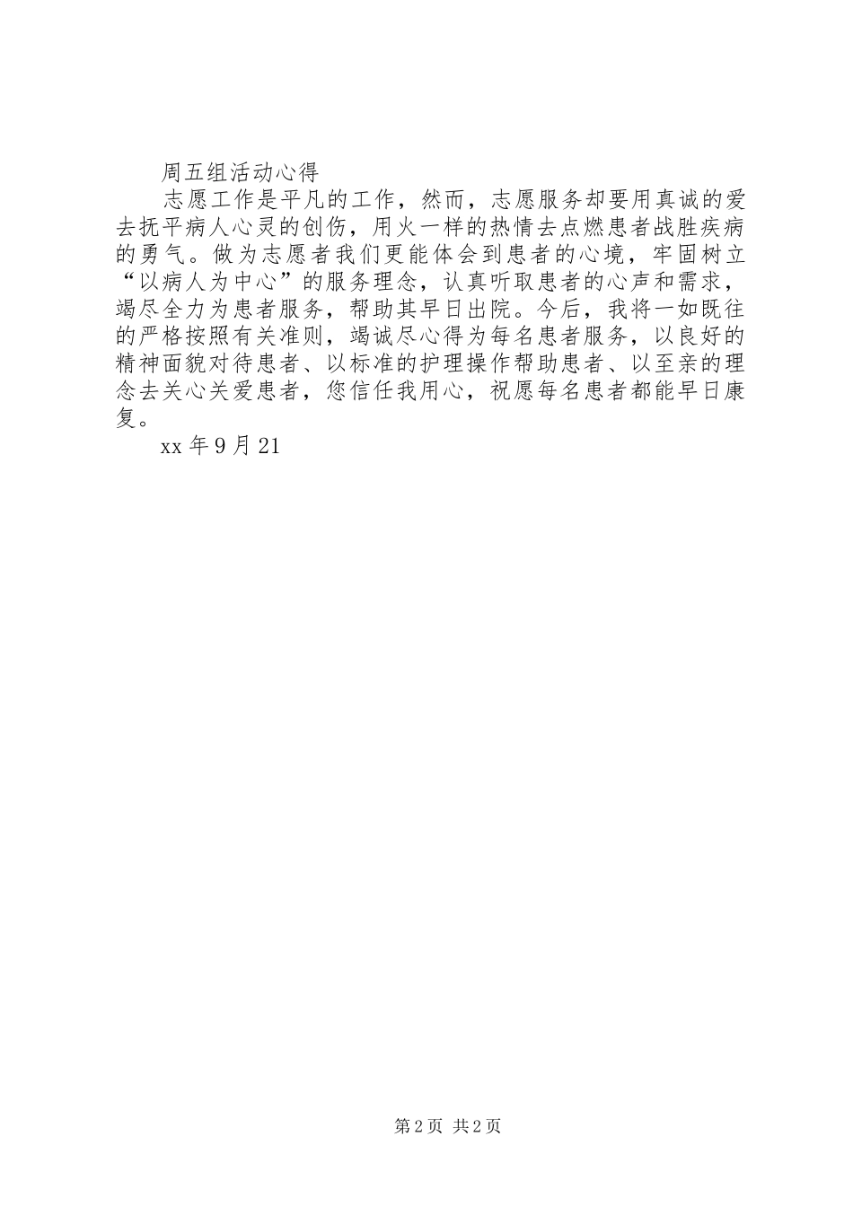志愿服务在医院活动心得体会_第2页