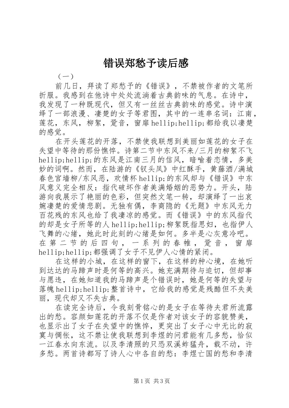 错误郑愁予读后感_第1页