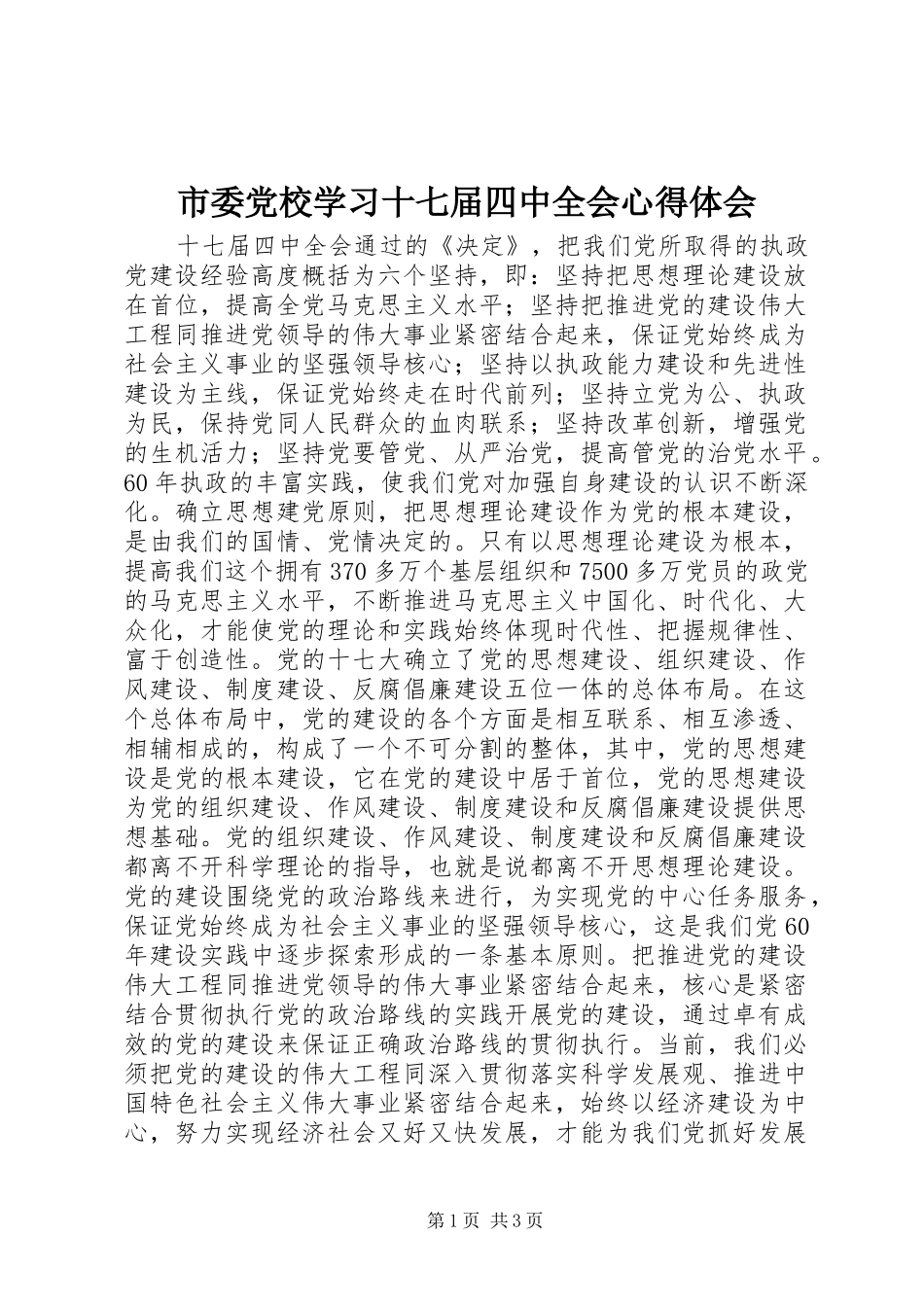 市委党校学习十七届四中全会心得体会_第1页