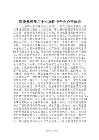 市委党校学习十七届四中全会心得体会