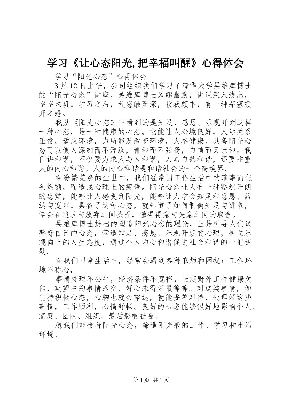 学习《让心态阳光,把幸福叫醒》心得体会_第1页