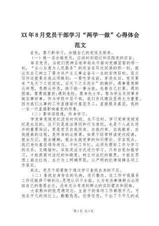 XX年8月党员干部学习“两学一做”心得体会范文