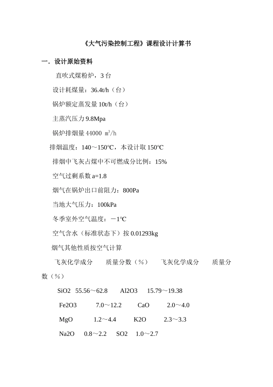《大气污染控制工程》课程设计计算书_第1页