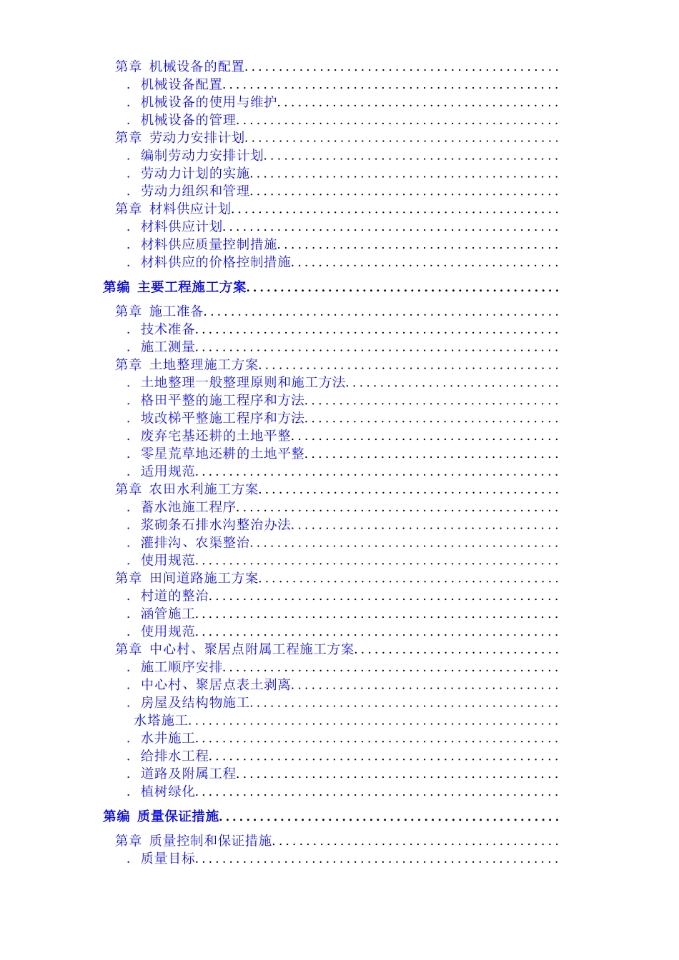 某土地整理工程施工组织设计方案_第2页