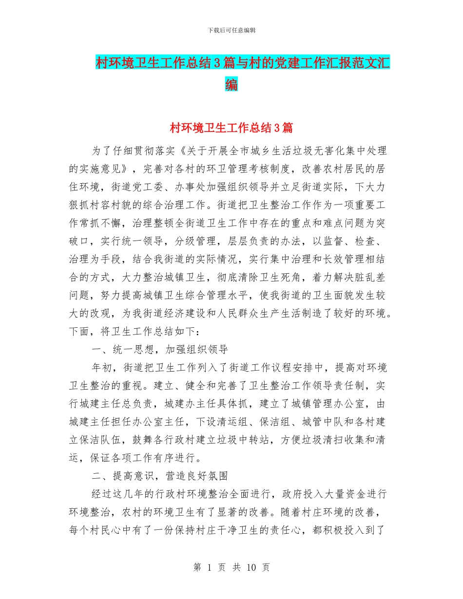村环境卫生工作总结3篇与村的党建工作汇报范文汇编_第1页