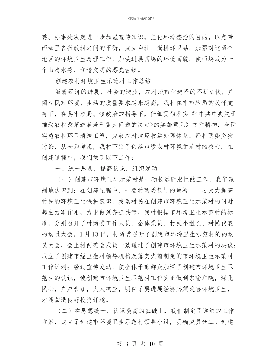 村环境卫生工作总结3篇与村的党建工作汇报范文汇编_第3页