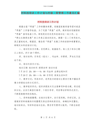 村科技培训工作计划与村级三资管理工作意见汇编