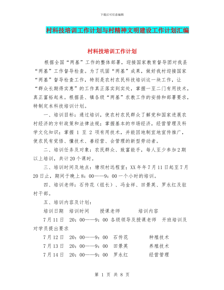 村科技培训工作计划与村精神文明建设工作计划汇编_第1页