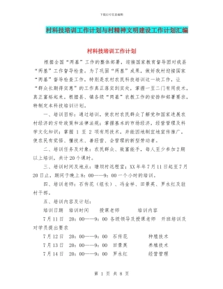 村科技培训工作计划与村精神文明建设工作计划汇编